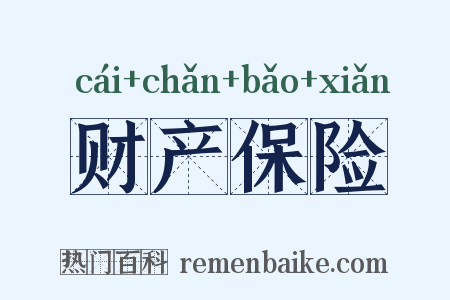 财产保险是什么意思的图片